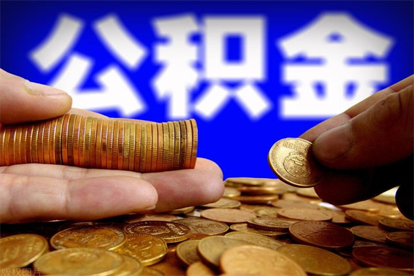 长岭封存公积金提出（封存公积金提取流程）