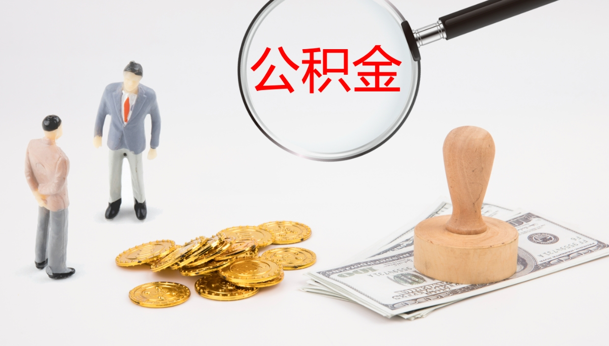 长岭2个月的住房公积金怎么取（两个月公积金有多少钱）