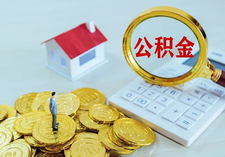 长岭住房离职公积金怎么取出来（离职的住房公积金怎么取）