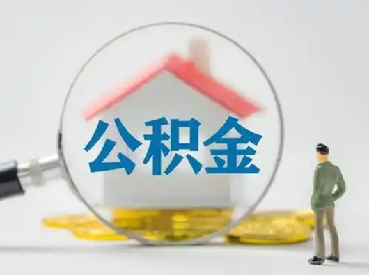 长岭公积金取（最新取住房公积金流程）